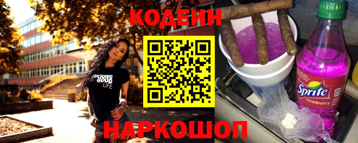 Codein напиток Lean (лин)  Кодеин Purple Drank  Вход с VPN  Гатчина 